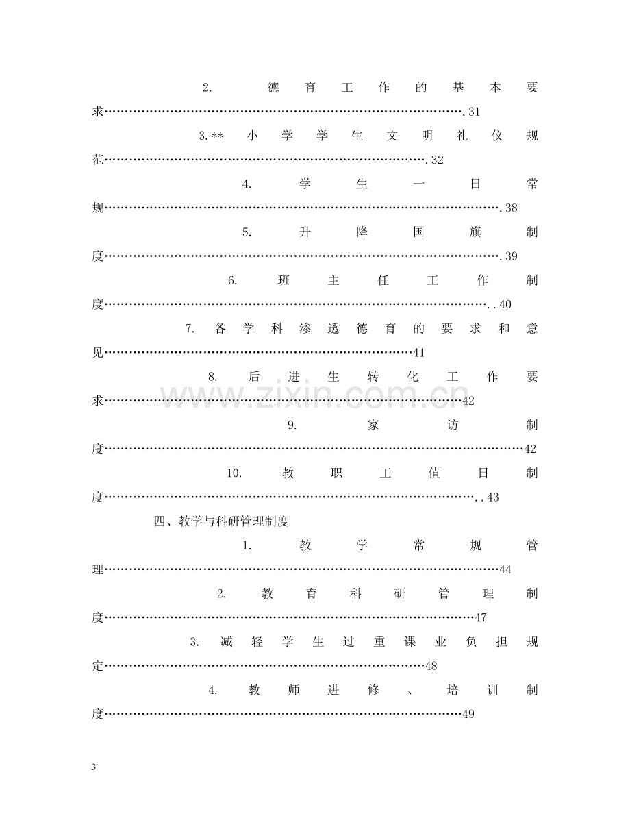 小学规章制度汇编(模板) .doc_第3页