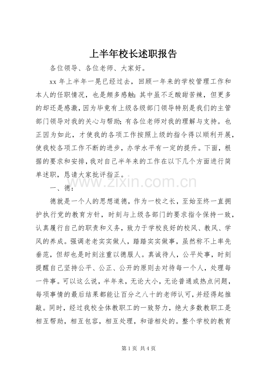 上半年校长述职报告.docx_第1页