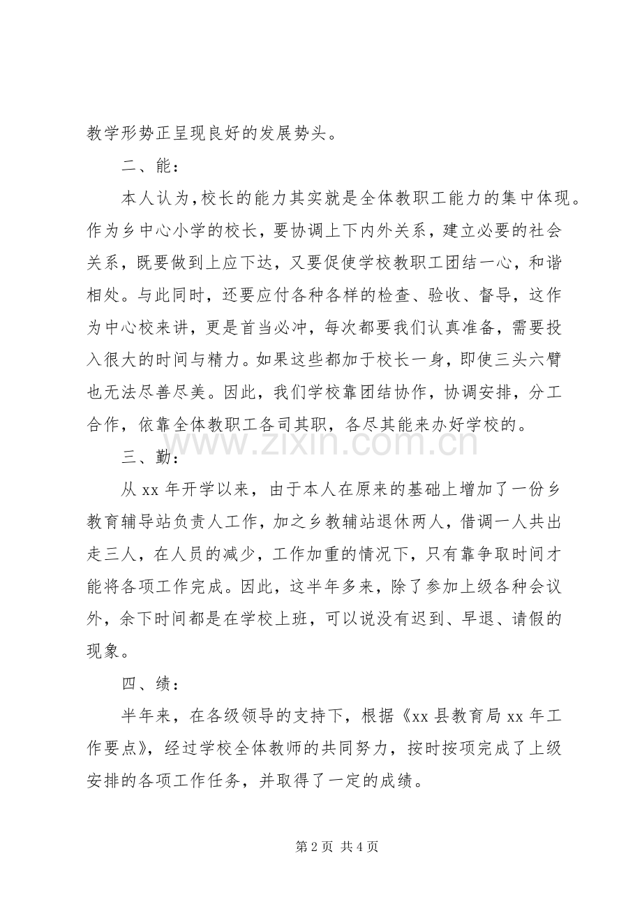 上半年校长述职报告.docx_第2页