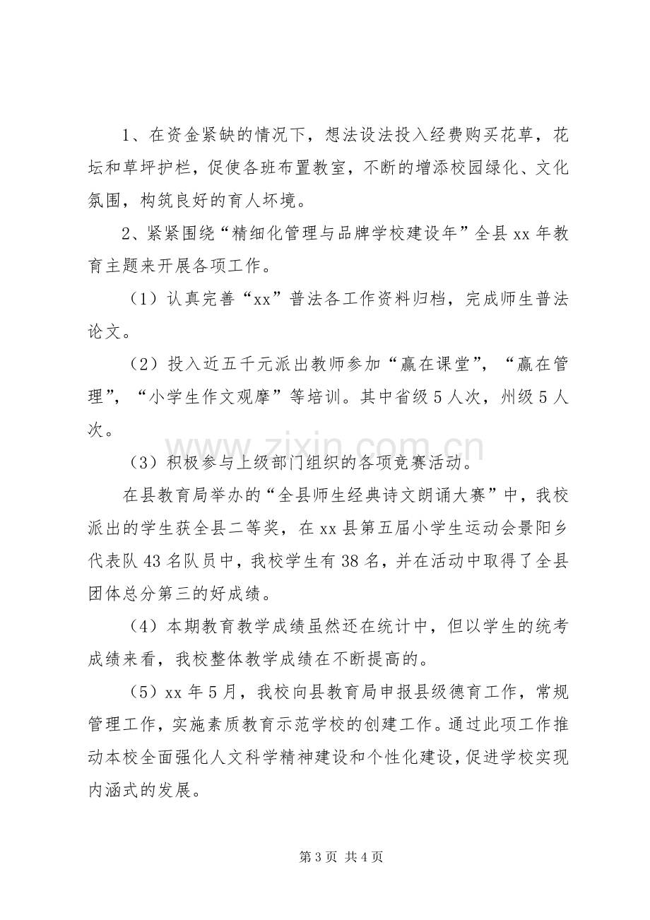 上半年校长述职报告.docx_第3页