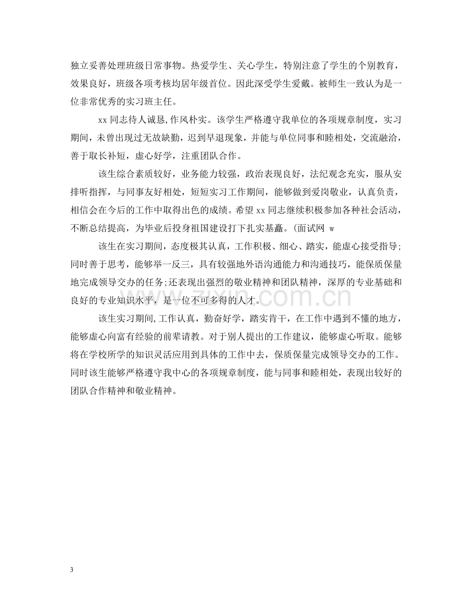 实习单位指导老师评语大全 .doc_第3页