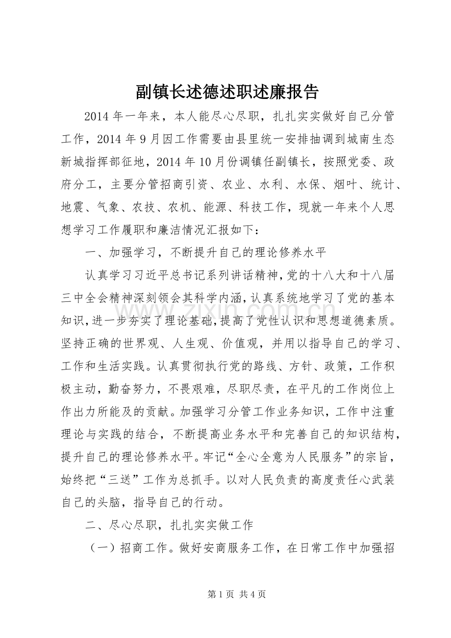 副镇长述德述职述廉报告.docx_第1页