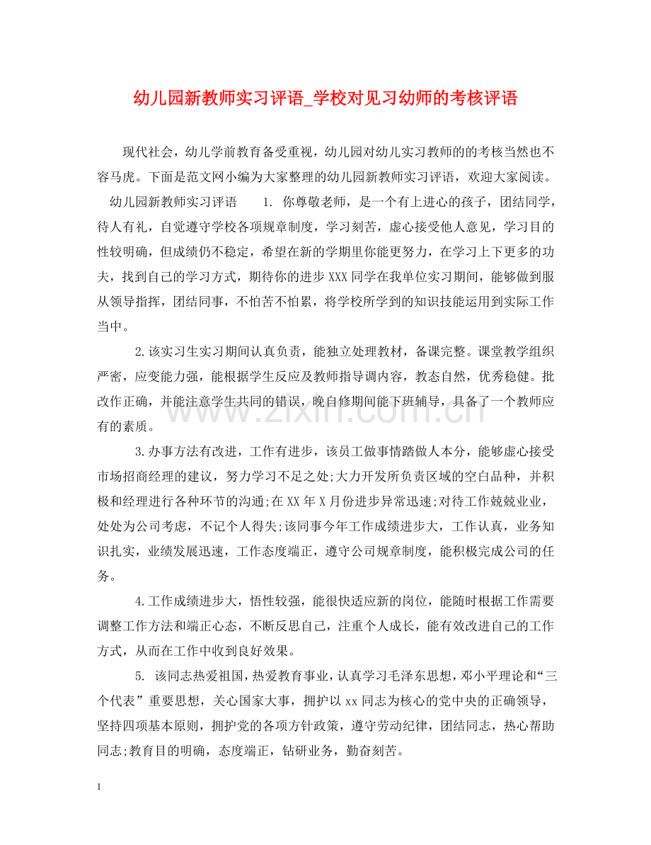 幼儿园新教师实习评语_学校对见习幼师的考核评语 .doc_第1页