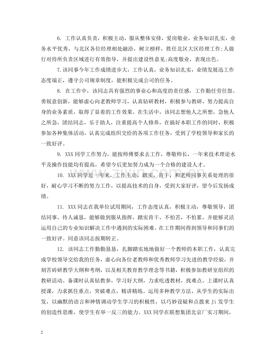 幼儿园新教师实习评语_学校对见习幼师的考核评语 .doc_第2页