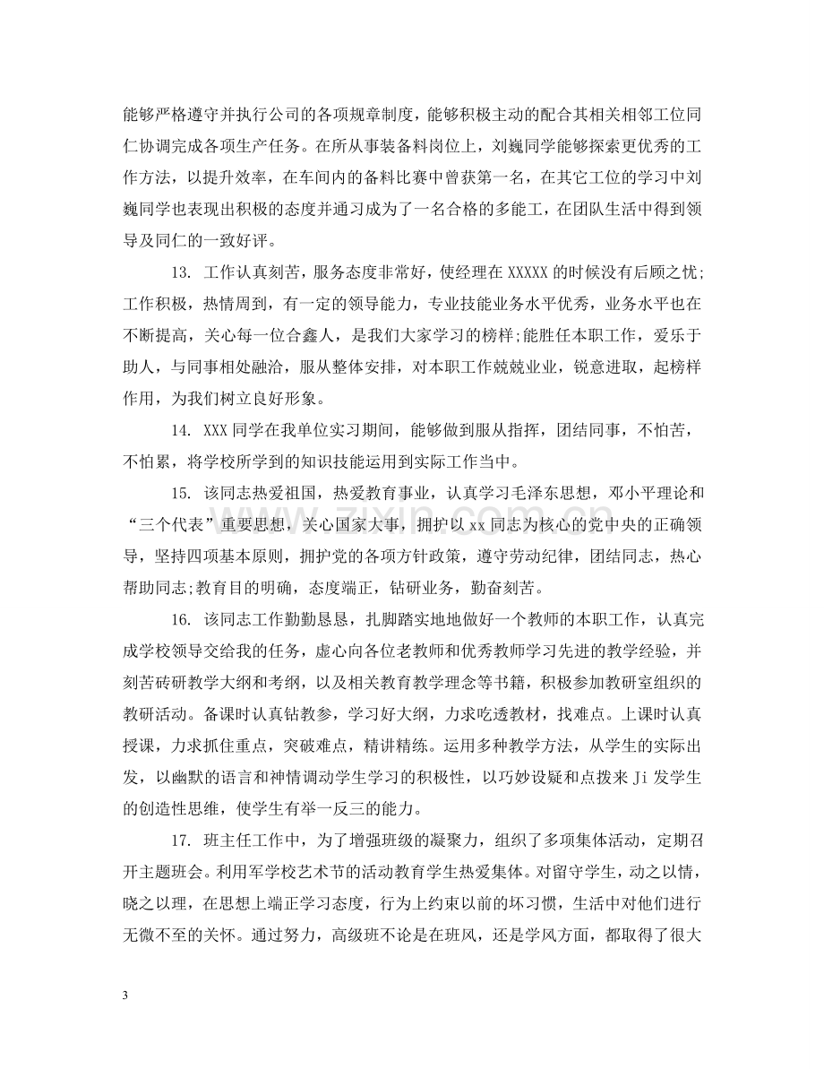 幼儿园新教师实习评语_学校对见习幼师的考核评语 .doc_第3页