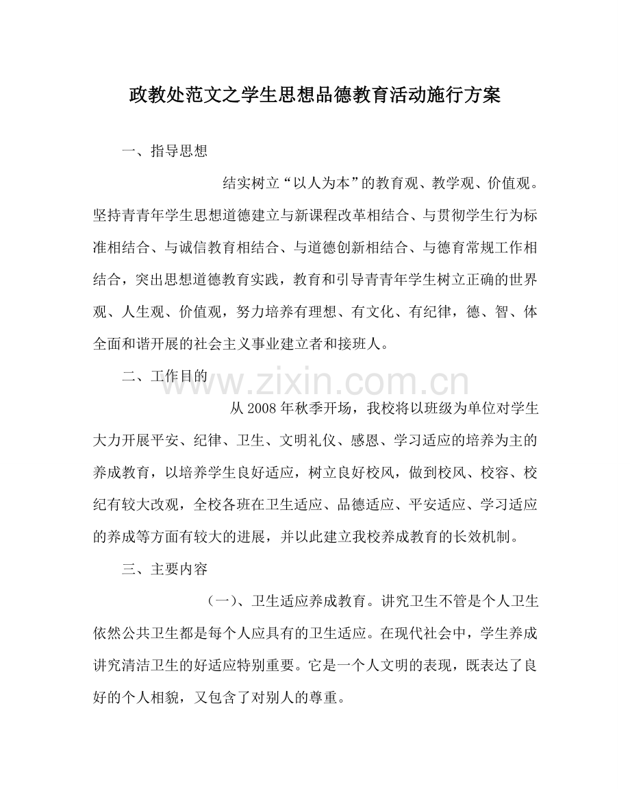 政教处范文学生思想品德教育活动实施方案 .doc_第1页