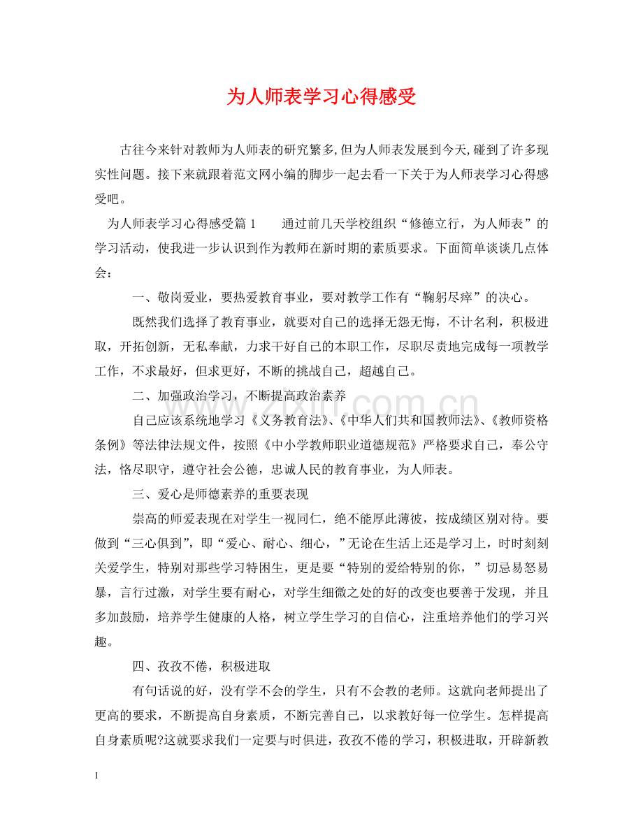 为人师表学习心得感受.doc_第1页