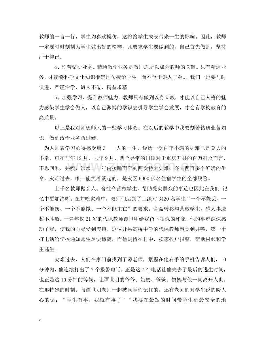 为人师表学习心得感受.doc_第3页