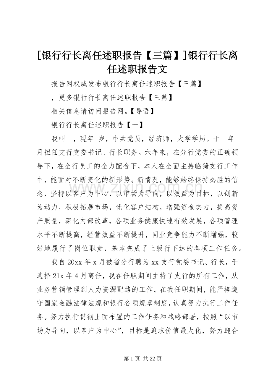 [银行行长离任述职报告【三篇】]银行行长离任述职报告文.docx_第1页