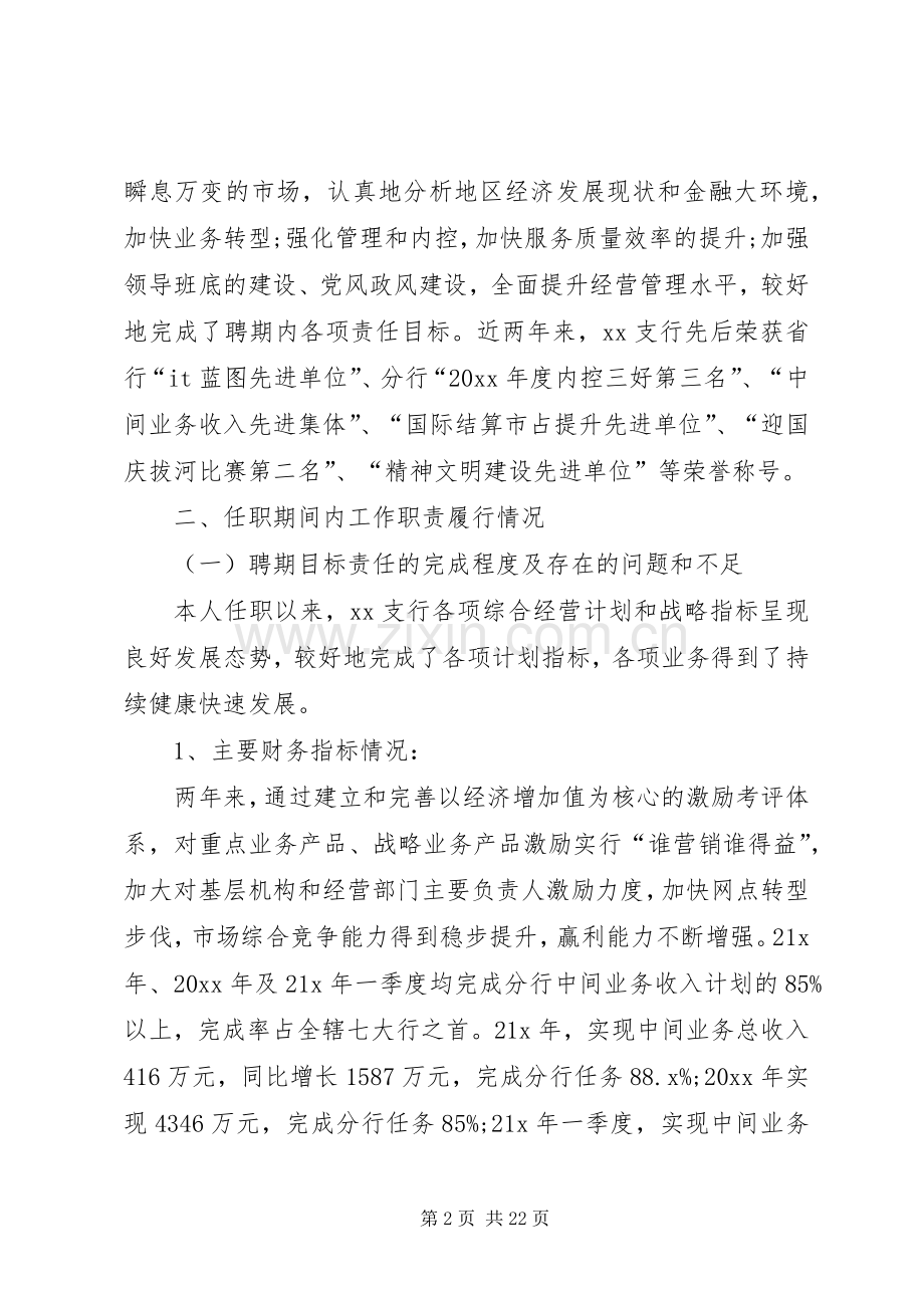 [银行行长离任述职报告【三篇】]银行行长离任述职报告文.docx_第2页