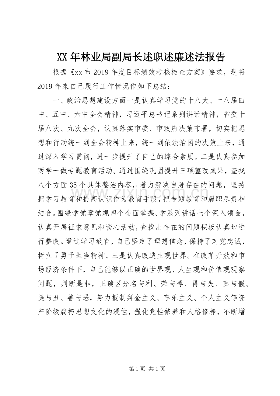 XX年林业局副局长述职述廉述法报告.docx_第1页