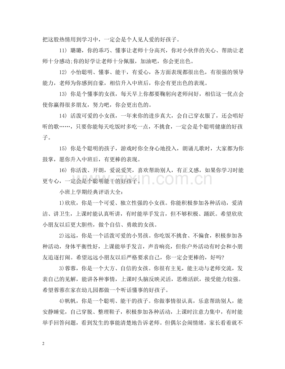 小班上学期经典评语大全 .doc_第2页