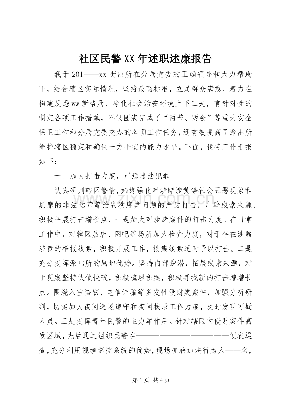 社区民警XX年述职述廉报告.docx_第1页