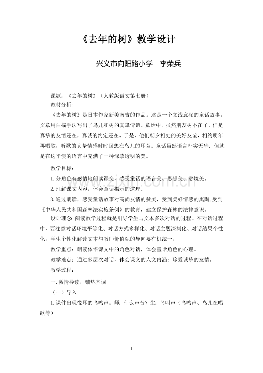 学科教学渗透法制教育《去年的树》教学设计.doc_第1页