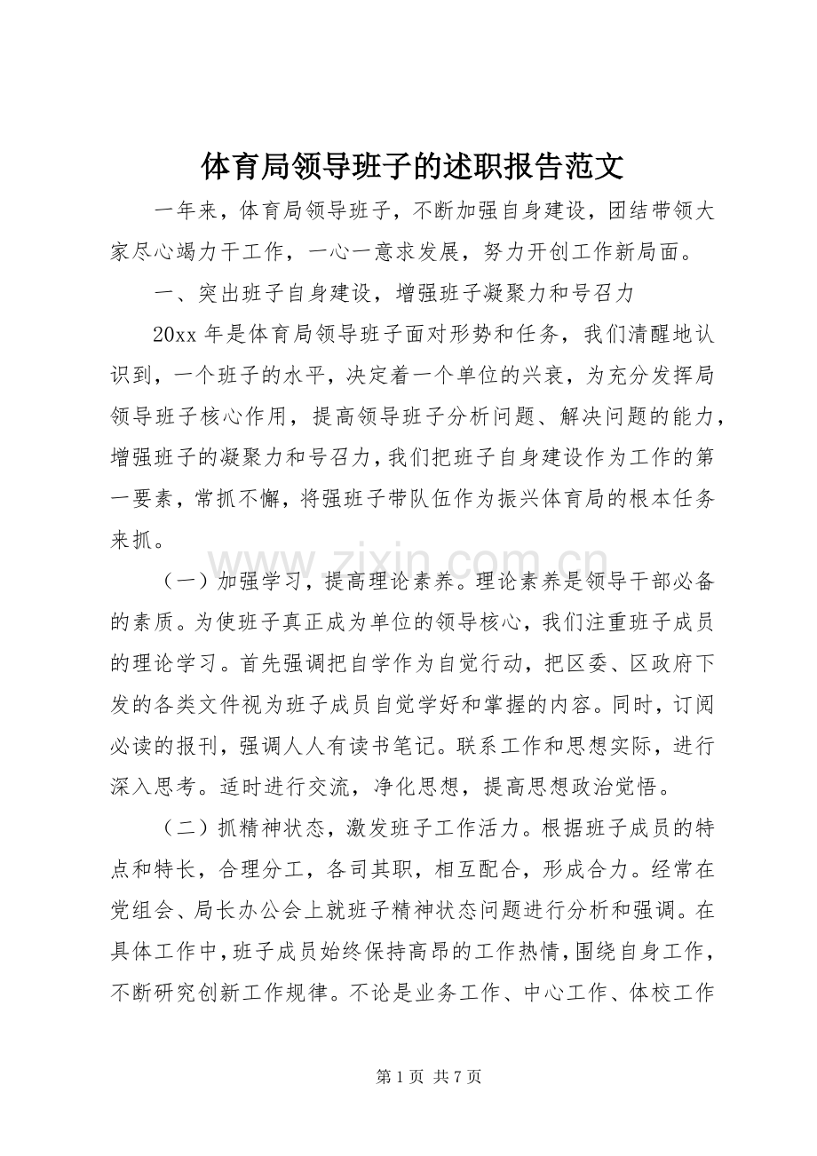 体育局领导班子的述职报告范文.docx_第1页