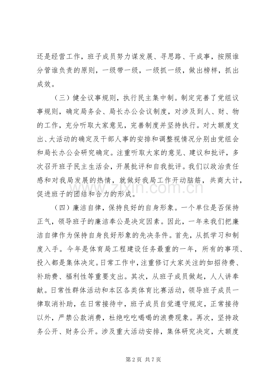 体育局领导班子的述职报告范文.docx_第2页