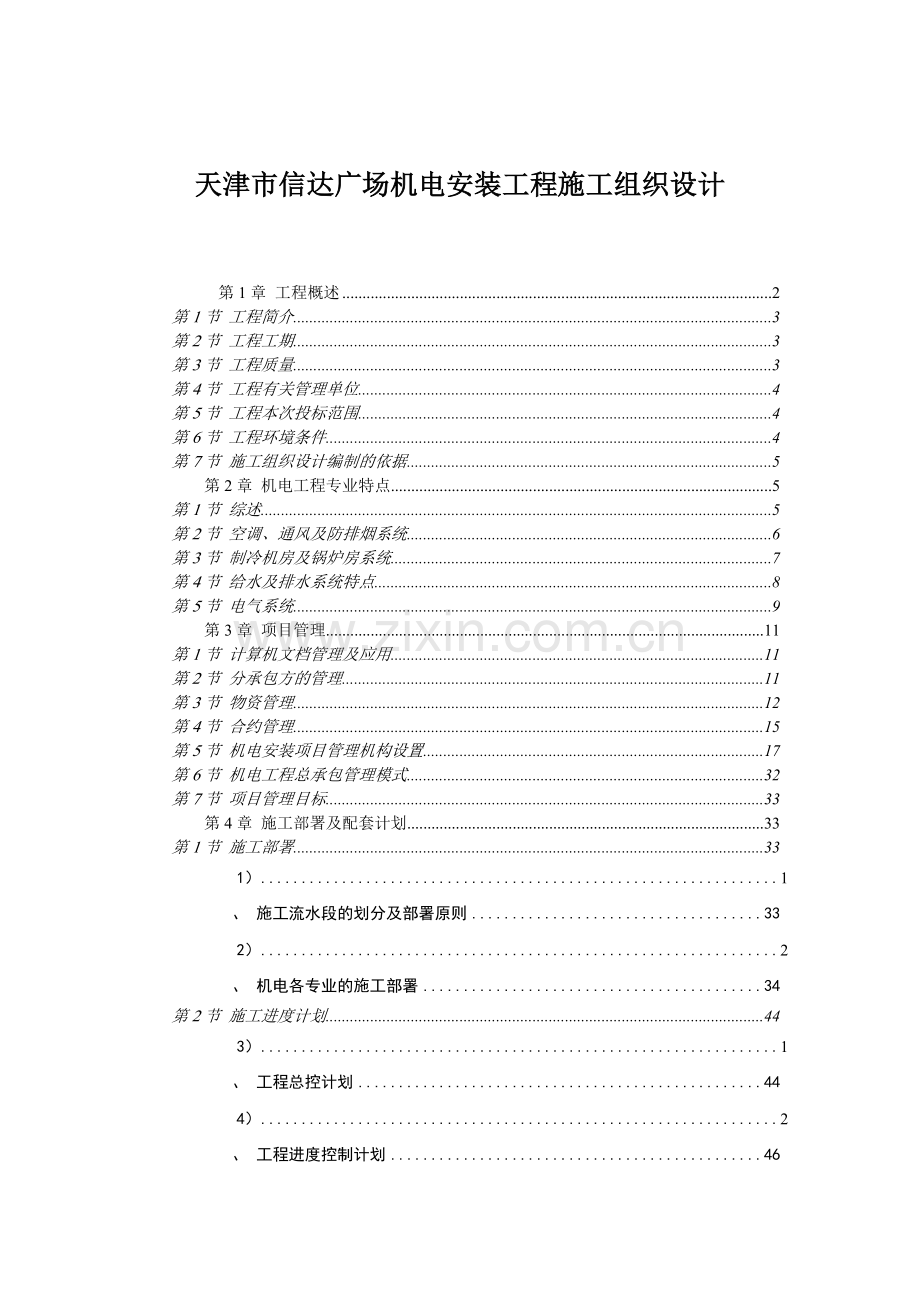 天津市信达广场机电安装工程施工组织设计.docx_第1页