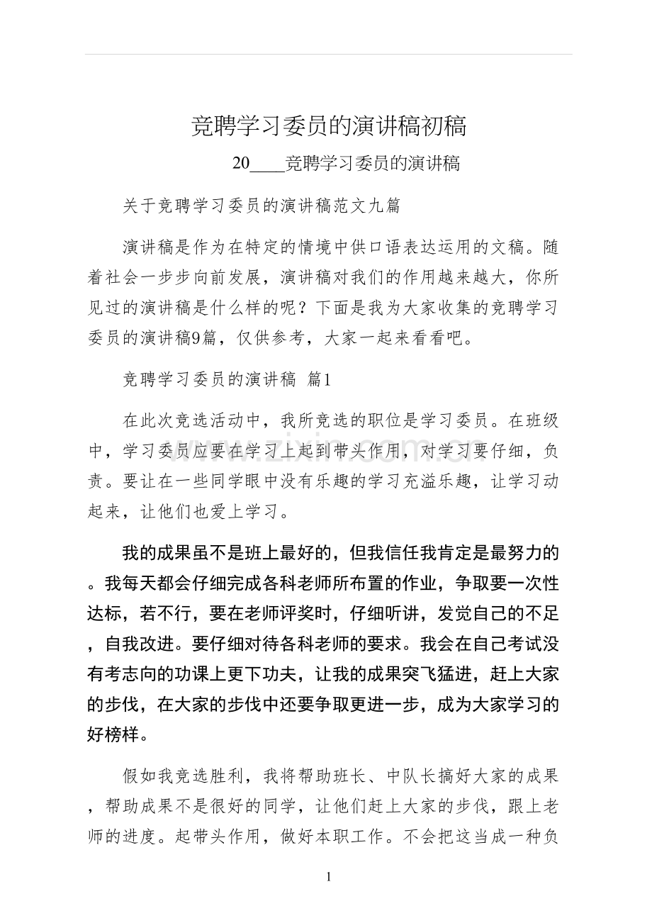 竞聘学习委员的演讲稿初稿.docx_第1页