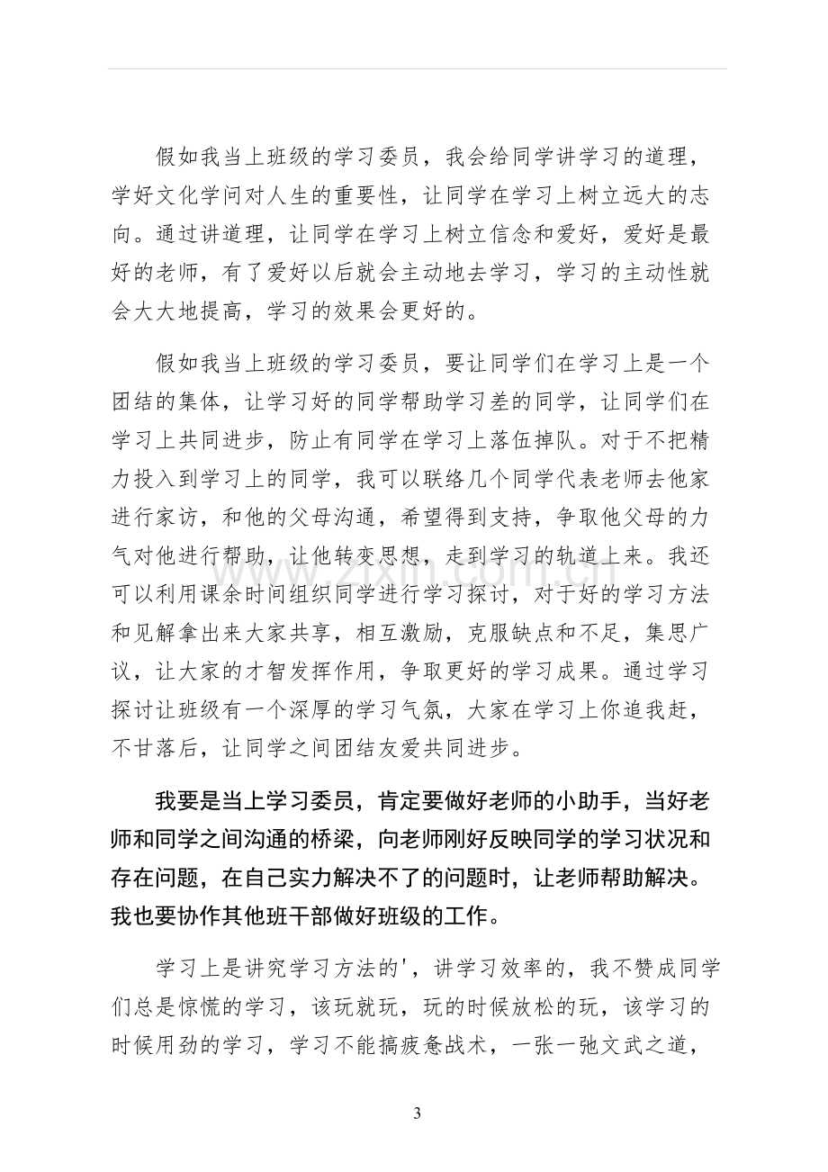 竞聘学习委员的演讲稿初稿.docx_第3页