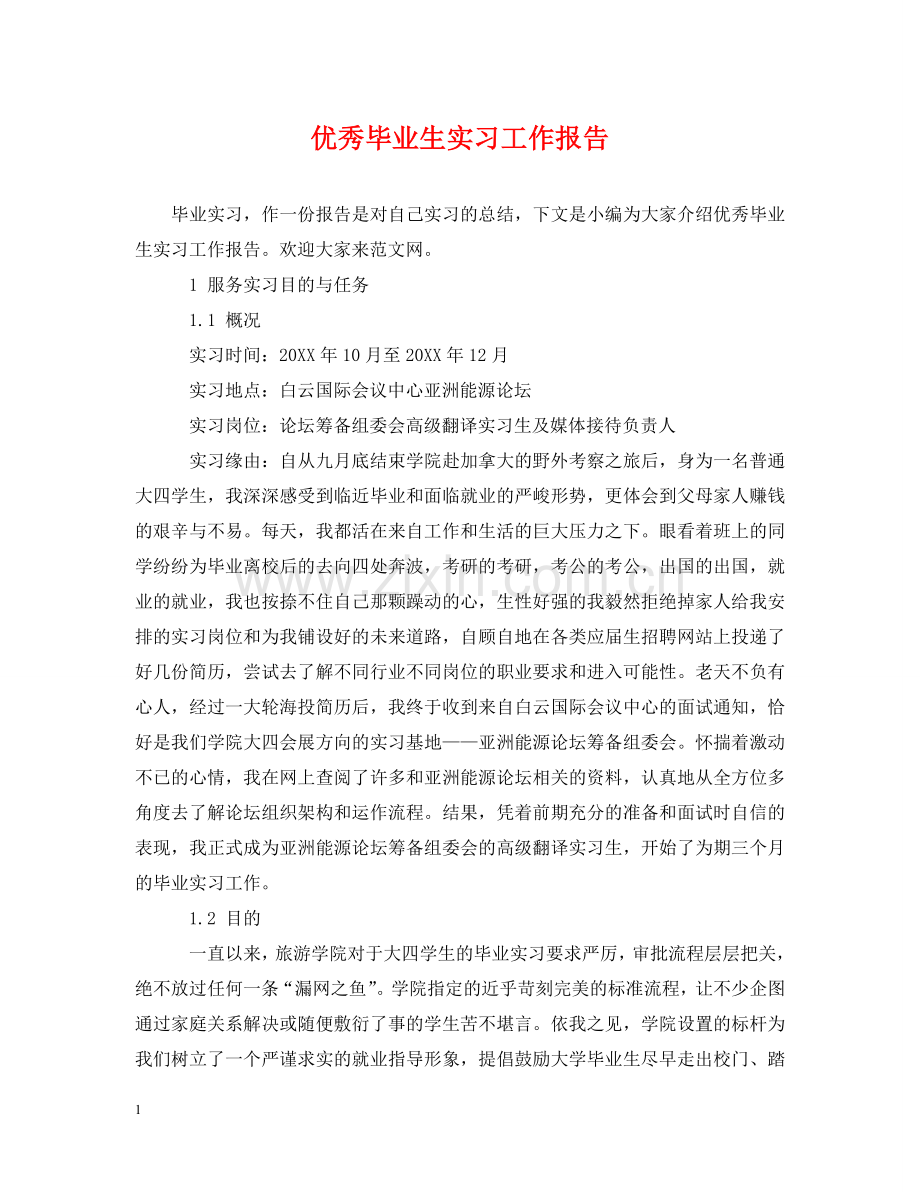 优秀毕业生实习工作报告.doc_第1页