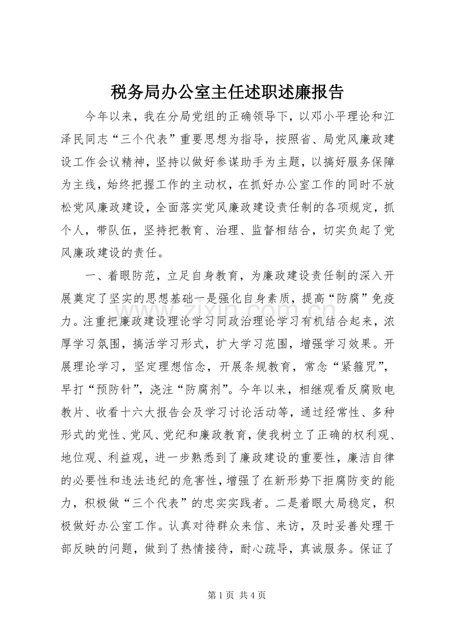 税务局办公室主任述职述廉报告.docx_第1页