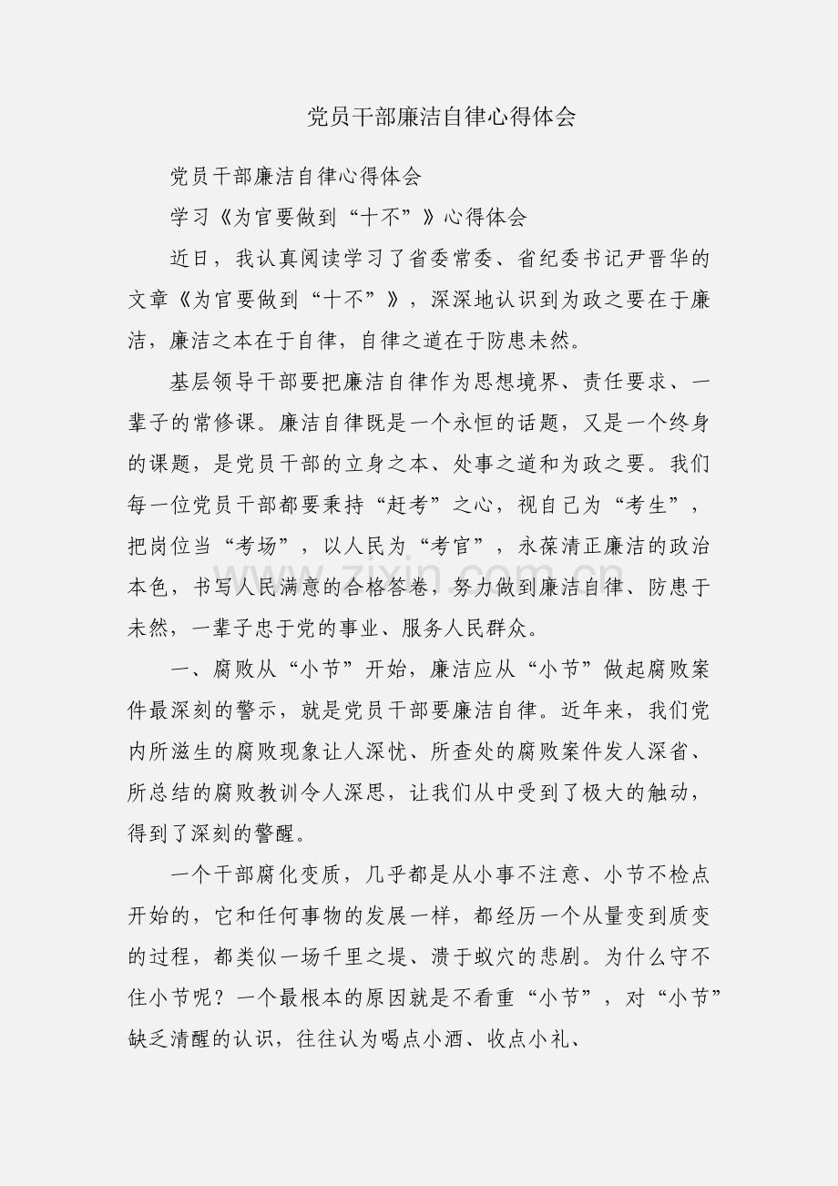 党员干部廉洁自律心得体会.docx_第1页