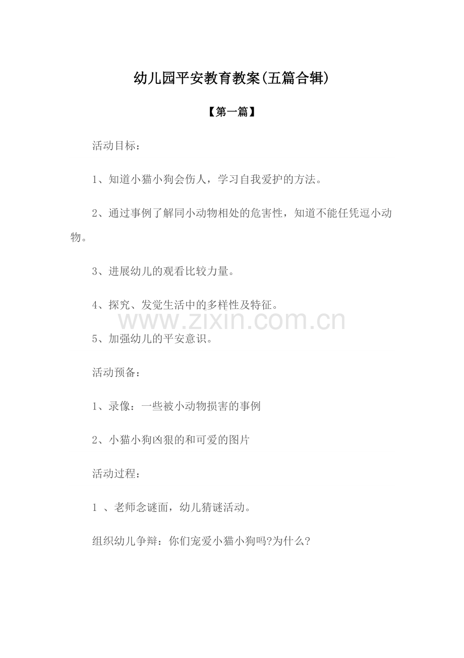 教案：幼儿园安全教育教案参考模版(五篇合辑).docx_第1页