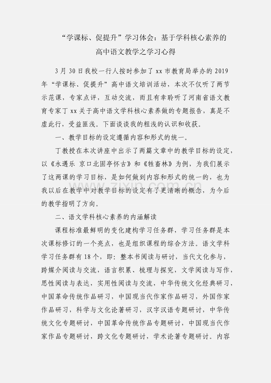 “学课标、促提升”学习体会：基于学科核心素养的高中语文教学之学习心得.docx_第1页