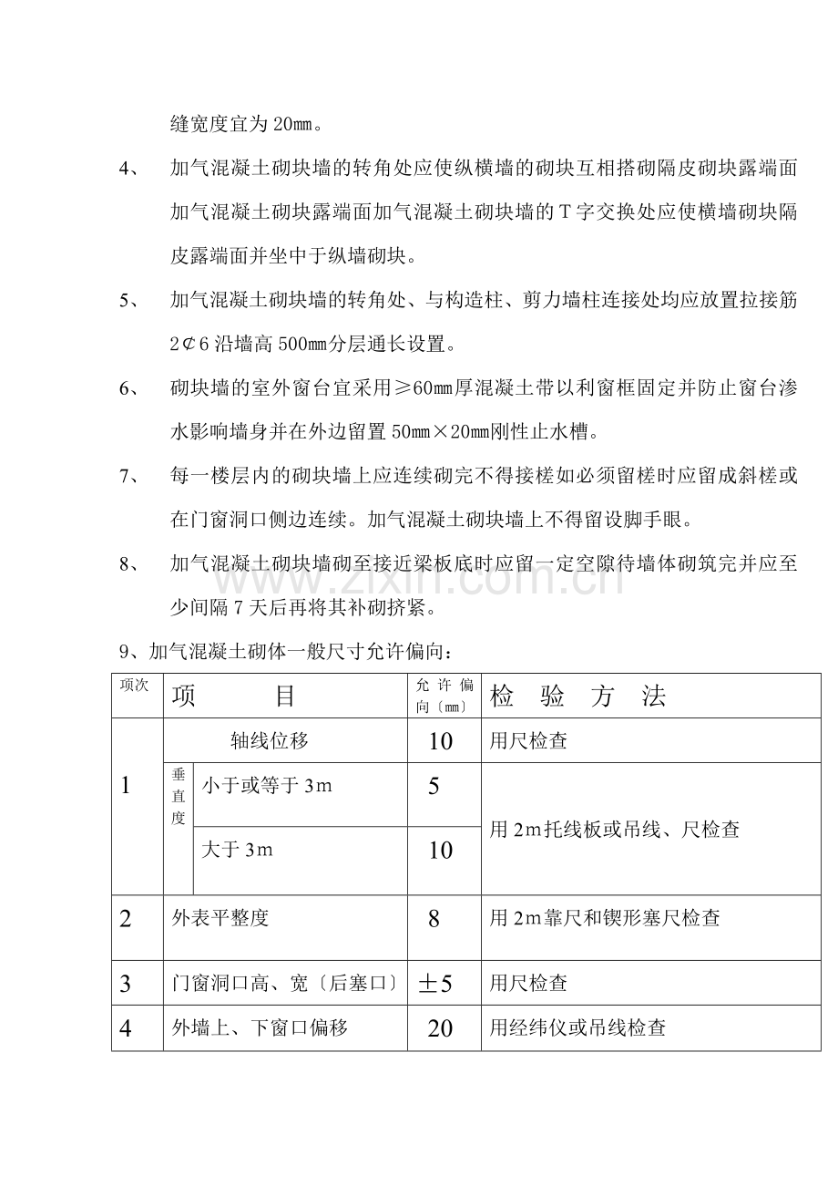 加气块砌筑施工技术交底1.doc_第2页