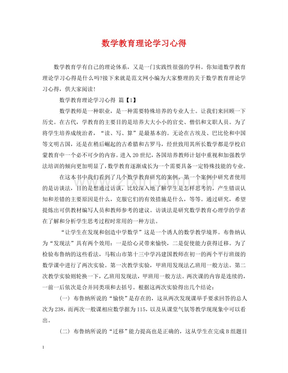 数学教育理论学习心得 .doc_第1页