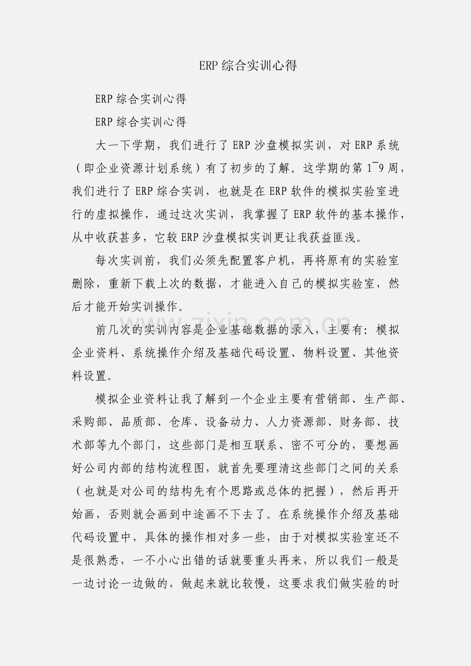 ERP综合实训心得.docx_第1页