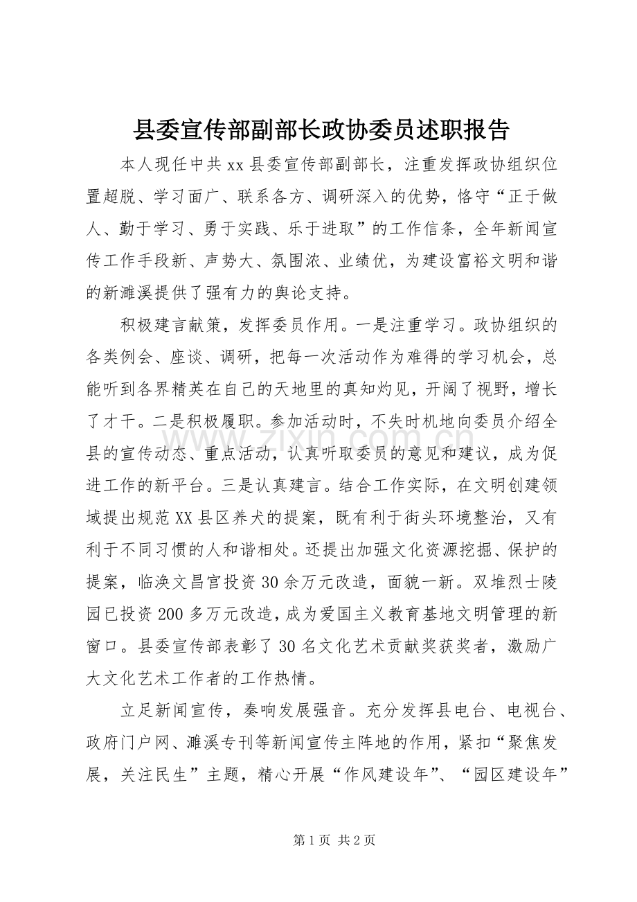 县委宣传部副部长政协委员述职报告.docx_第1页