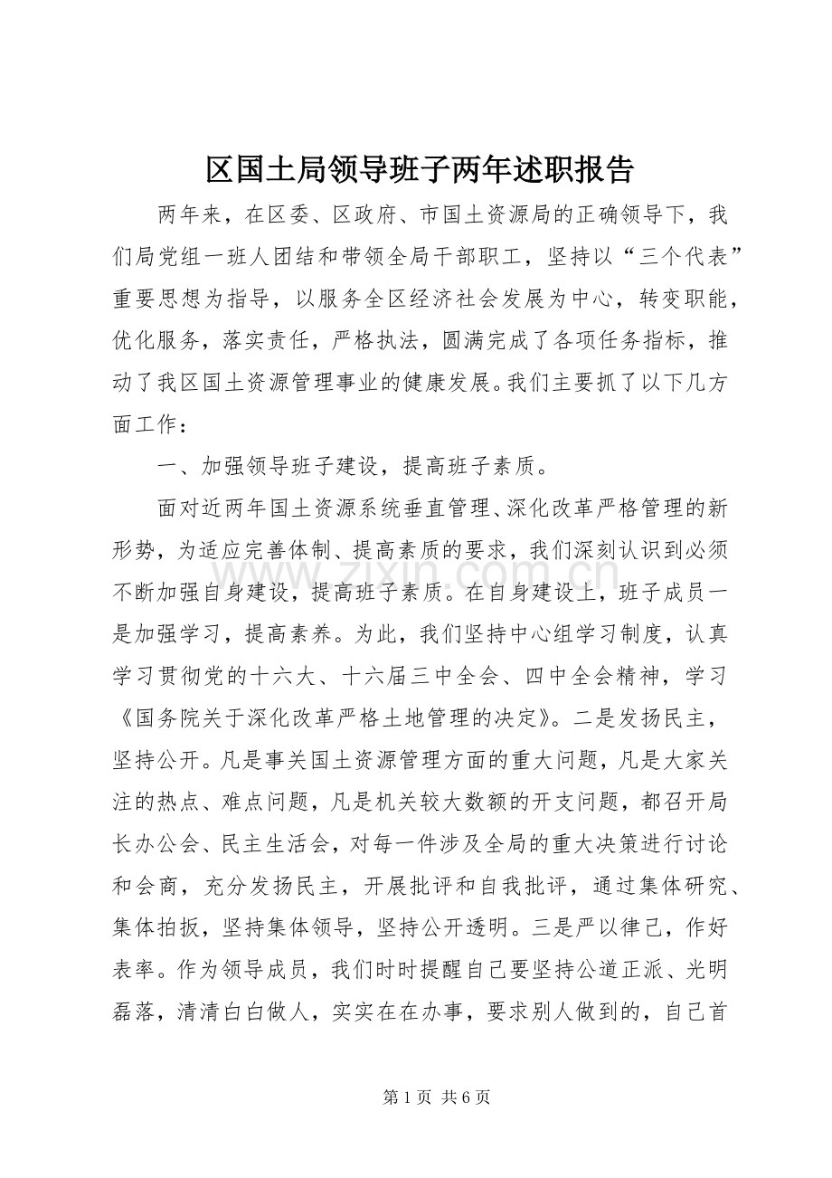 区国土局领导班子两年述职报告.docx_第1页