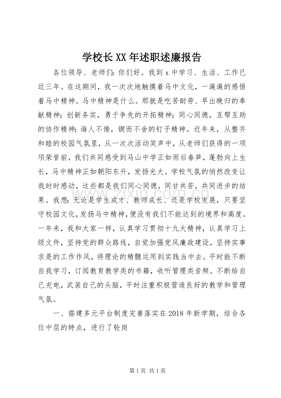 学校长XX年述职述廉报告.docx_第1页