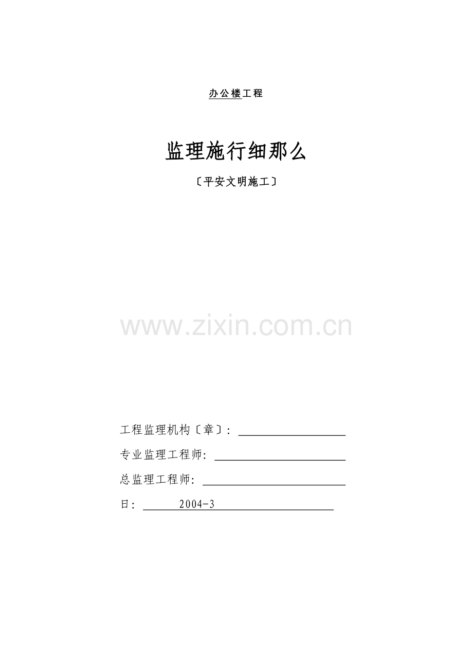 办公楼工程安全文明施工监理实施细则.doc_第1页