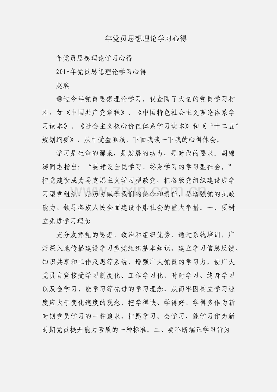 年党员思想理论学习心得.docx_第1页