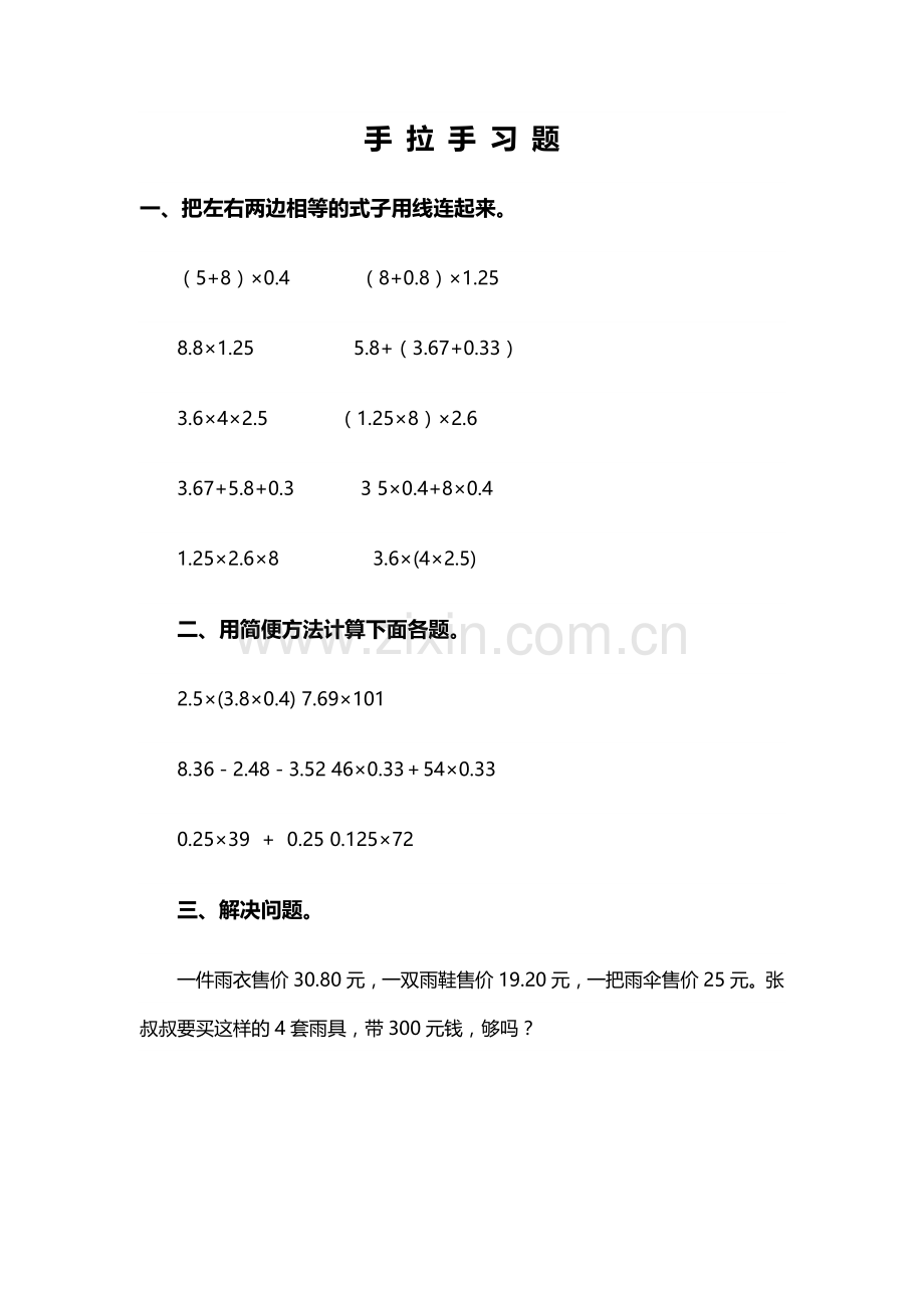 小学数学北师大四年级手拉手的习题.docx_第1页