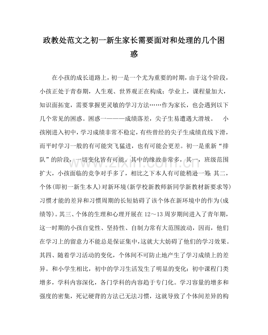 政教处范文初一新生家长需要面对和解决的几个困惑 .doc_第1页