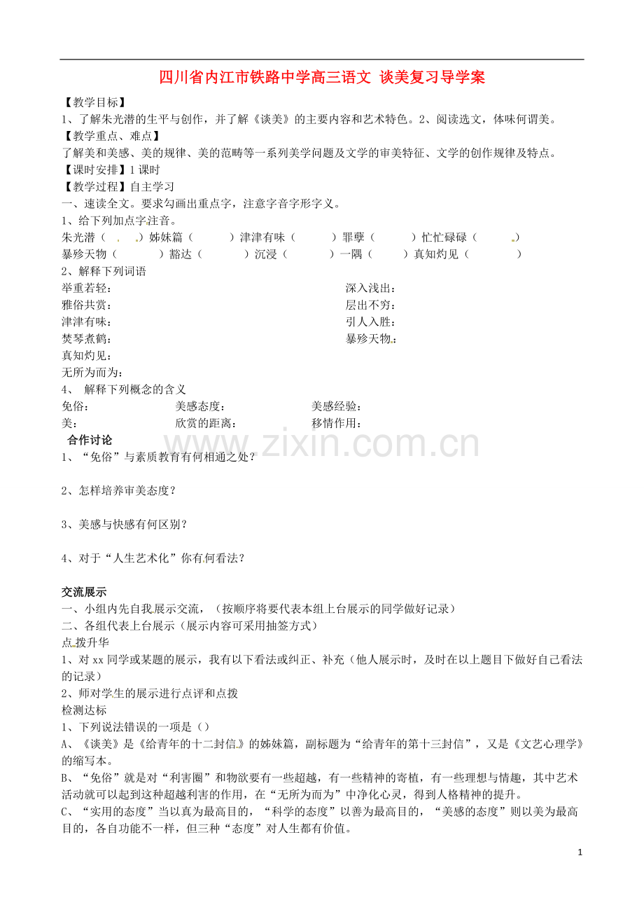 四川省内江市铁路中学高三语文-谈美复习导学案.doc_第1页