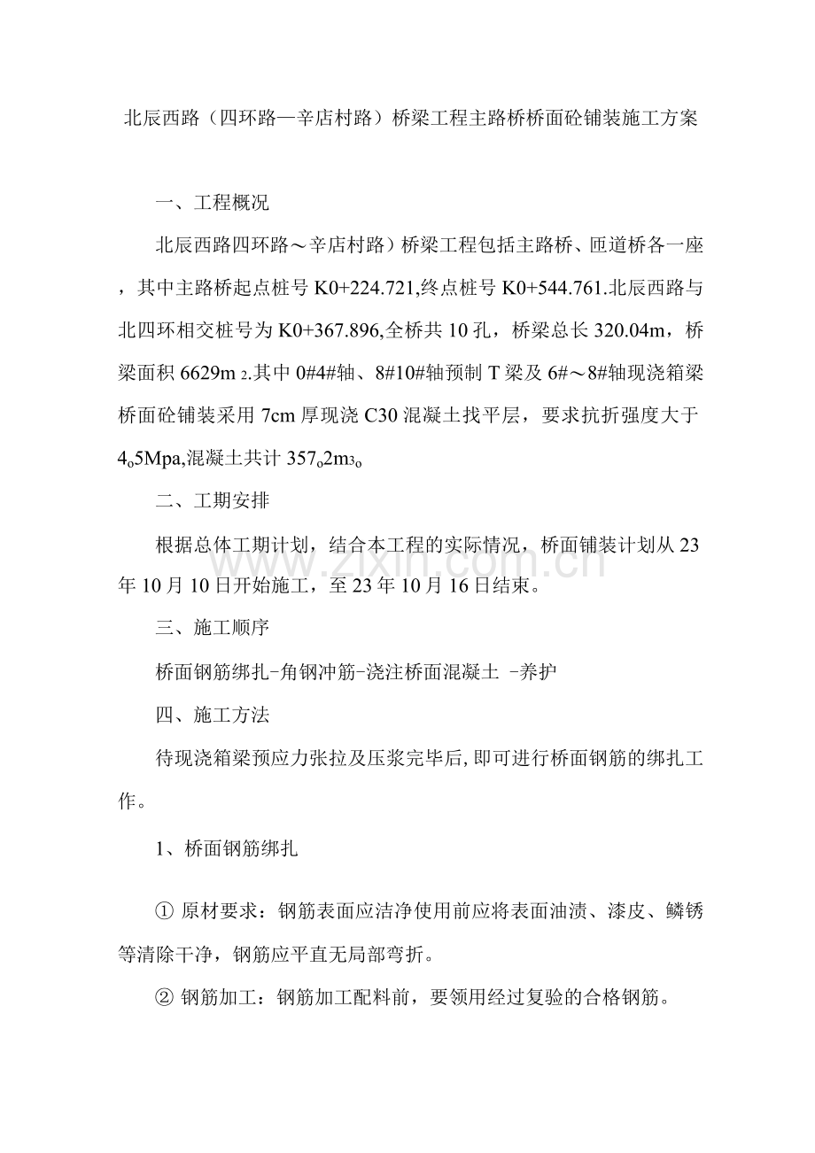 现浇段桥面铺装施工方案.docx_第1页