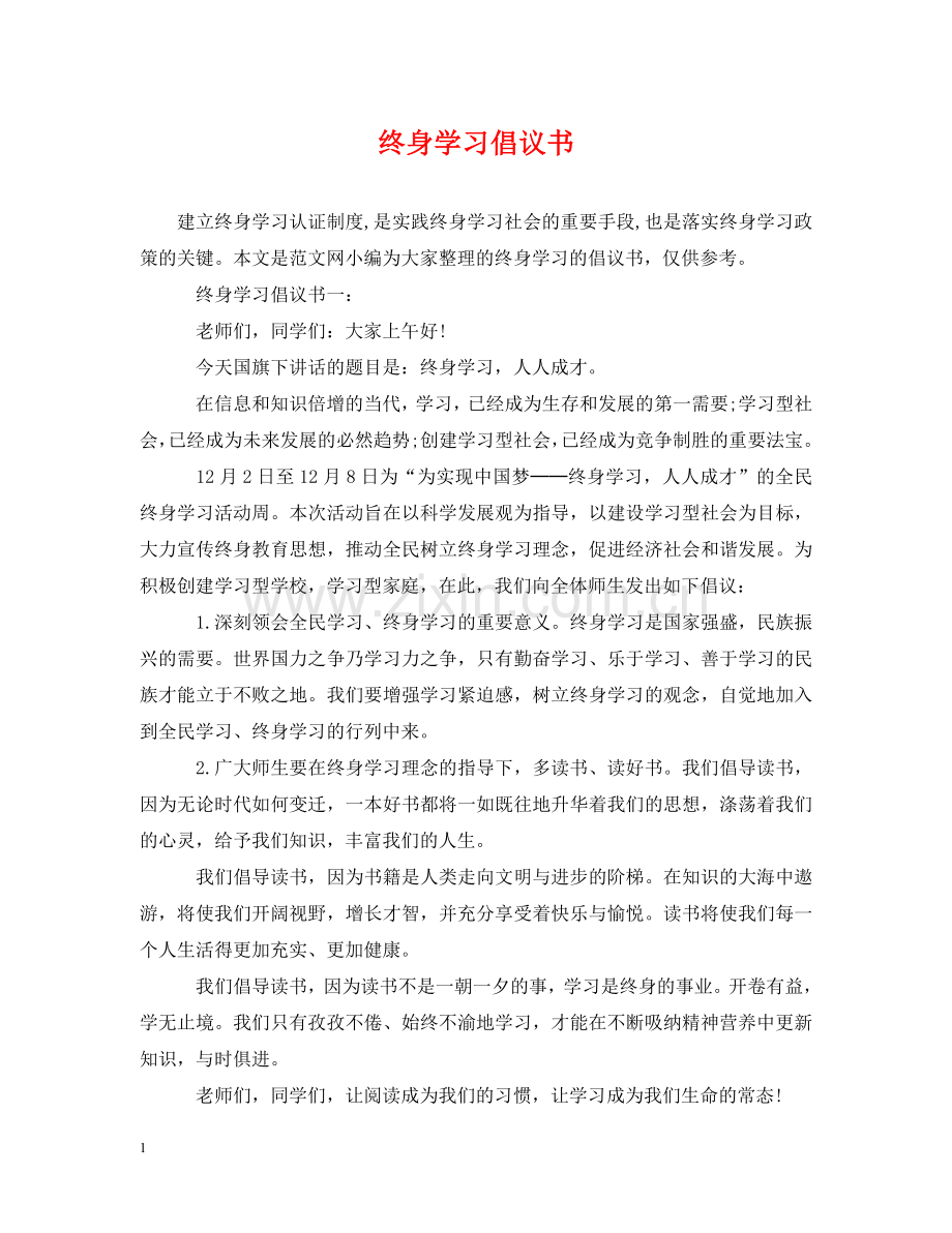 终身学习倡议书 .doc_第1页