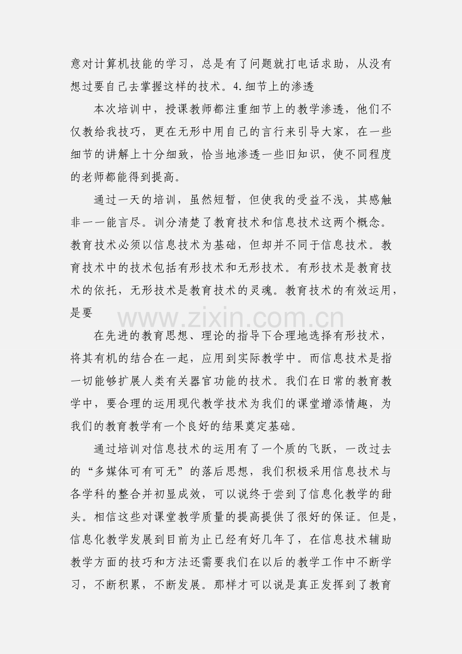 教师信息技术培训心得.docx_第3页