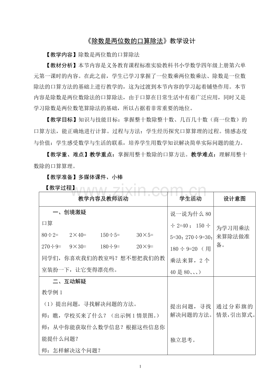 除数是两位数的口算除法教学设计.doc_第1页