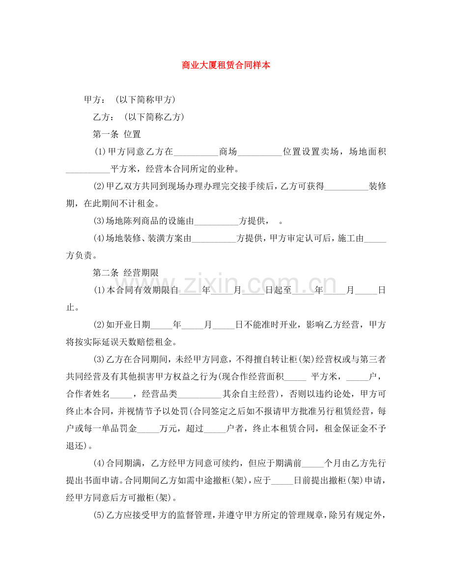 商业大厦租赁合同样本 .doc_第1页