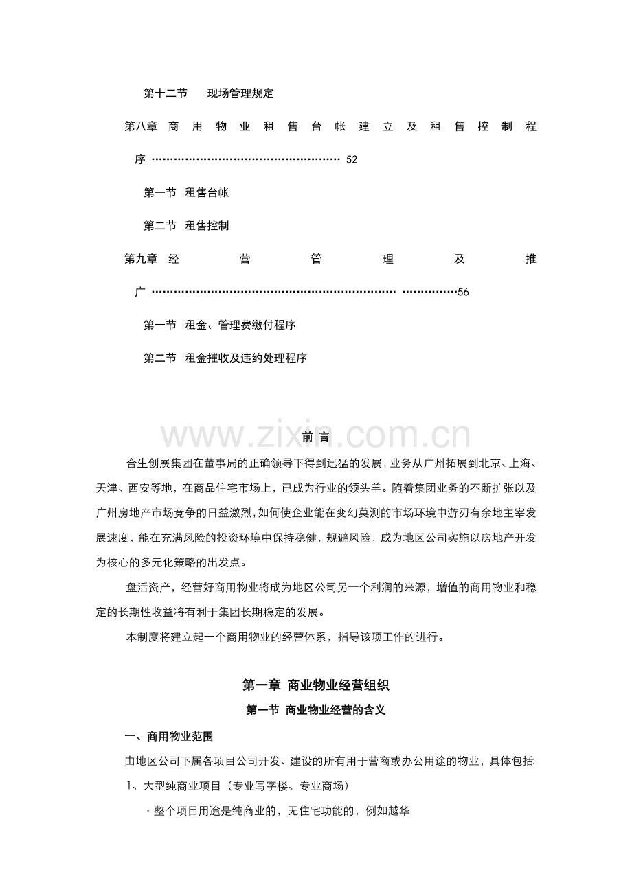 商业物业租售经营机制概述.docx_第3页