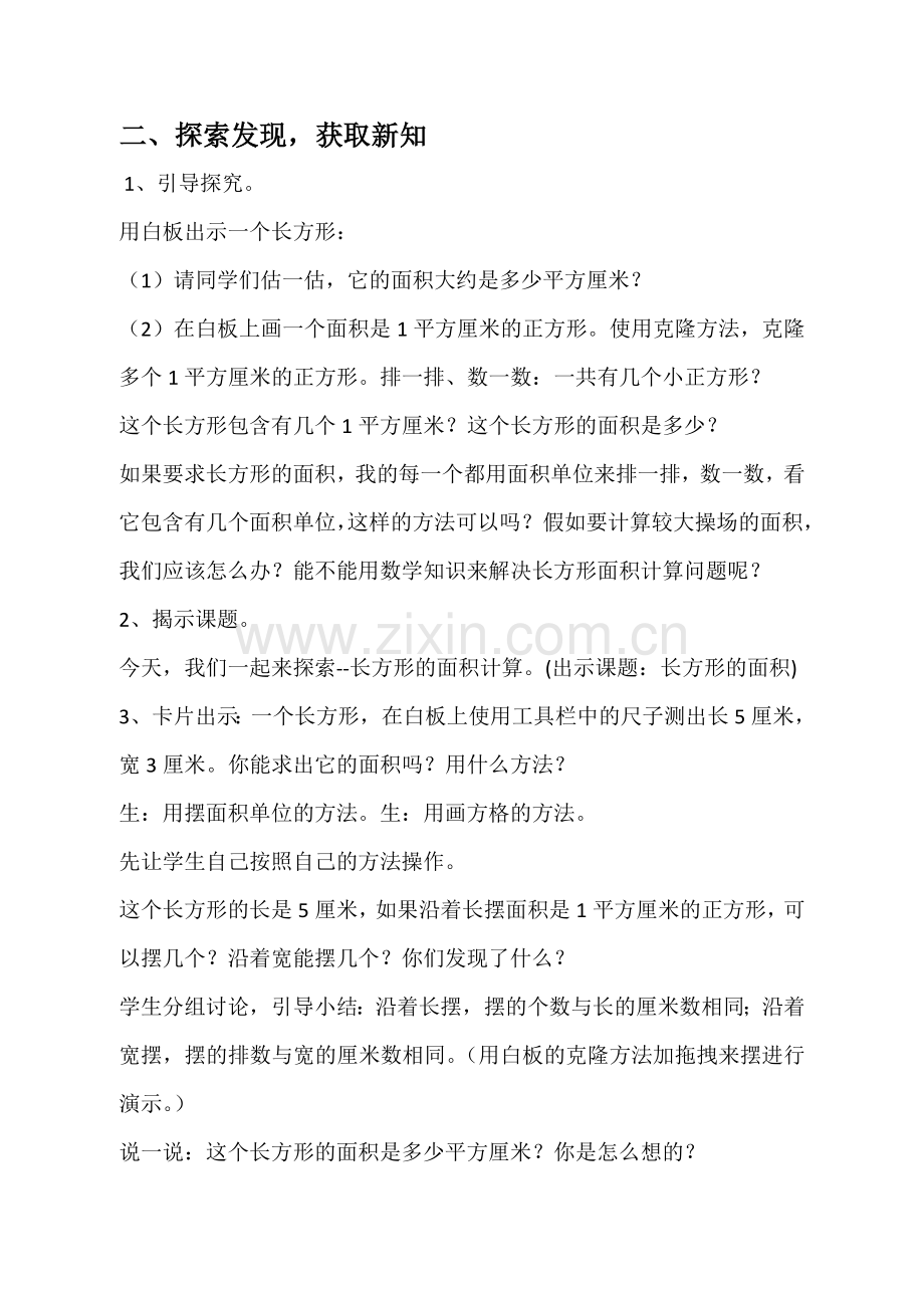 小学数学北师大三年级北师大版三年级下册数学《长方形面积》.doc_第2页