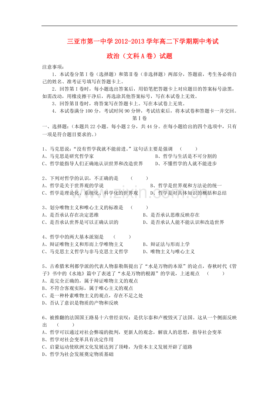 海南省三亚市第一中学2012-2013学年高二政治下学期期中试题-文(A卷).doc_第1页