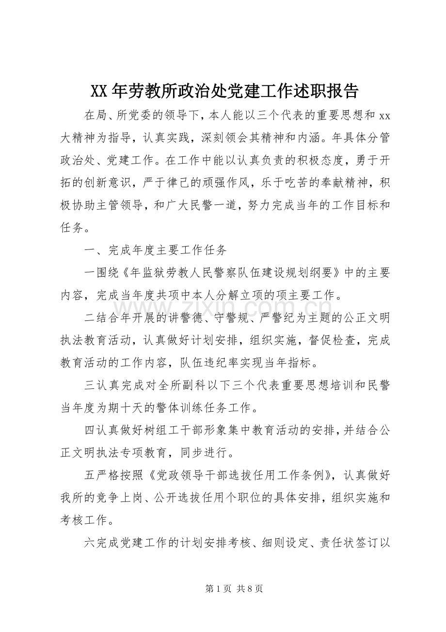 XX年劳教所政治处党建工作述职报告.docx_第1页