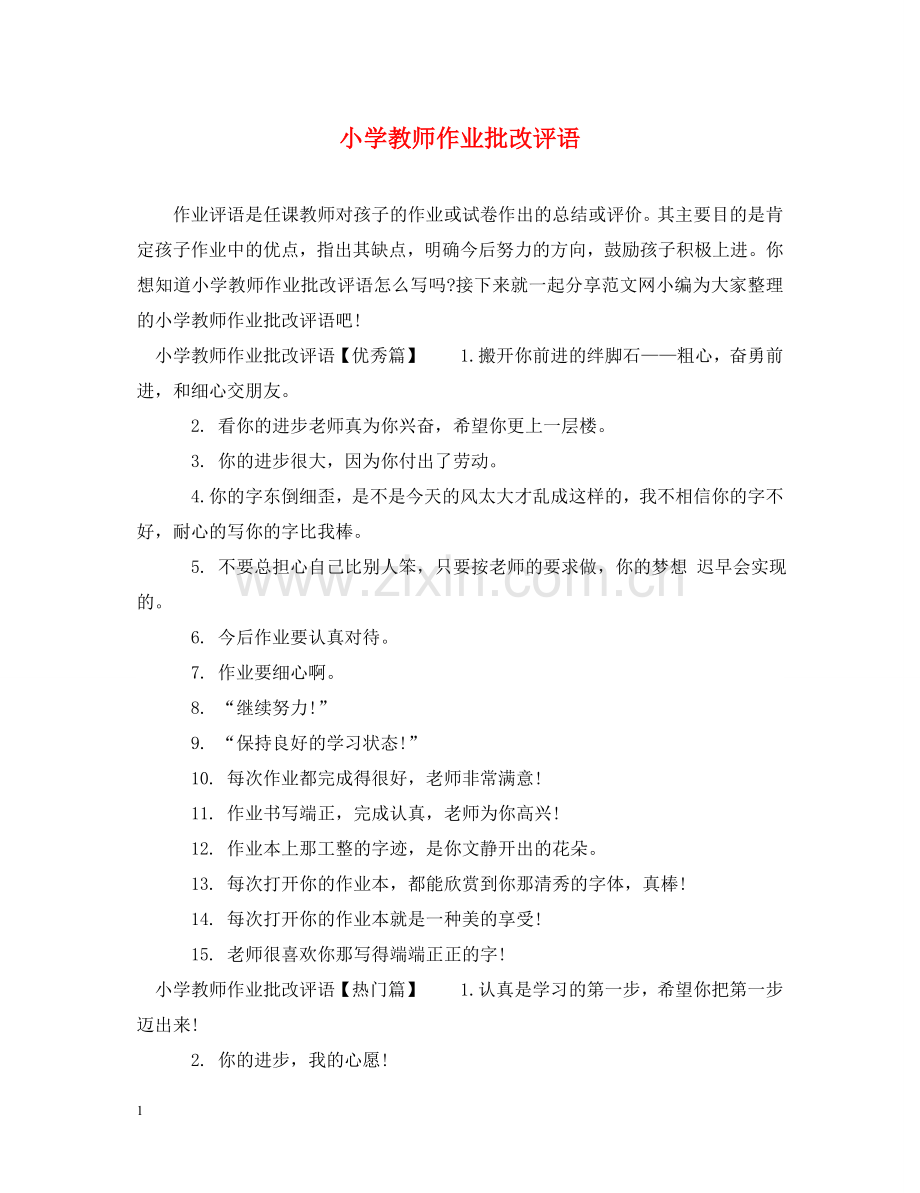 小学教师作业批改评语 .doc_第1页