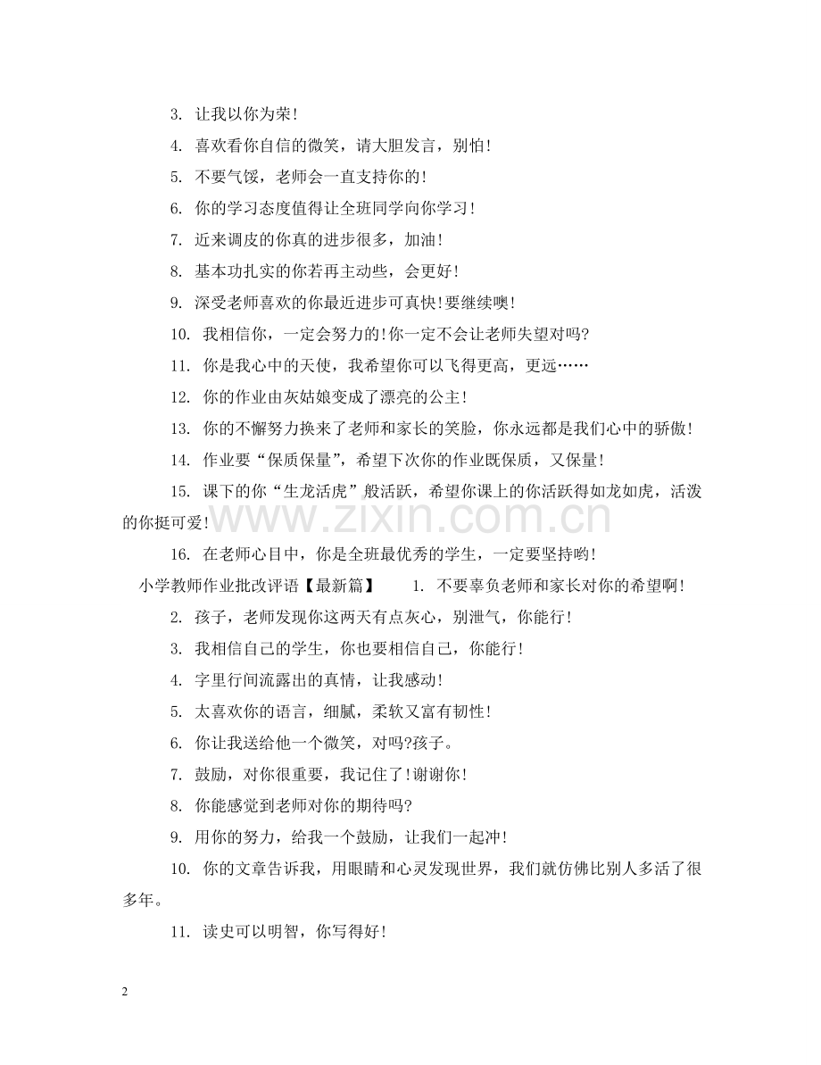 小学教师作业批改评语 .doc_第2页